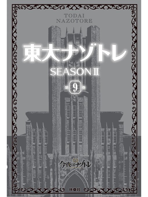 Title details for 東大ナゾトレ SEASON II: 第9巻 by 松丸亮吾 - Wait list